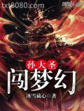 孙大圣闯梦幻图片