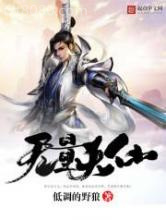无量天仙图片