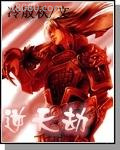 逆天劫图片