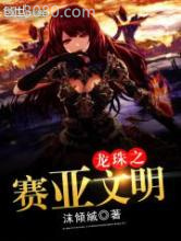 龙珠之赛亚文明图片