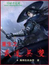 重生之武道无双图片