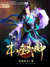 本座武神图片
