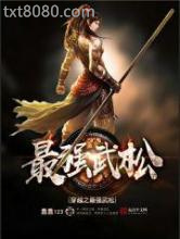 穿越之最强武松图片