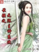 最强之无限主神系统图片