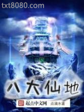 八大仙地图片