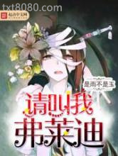请叫我弗莱迪图片