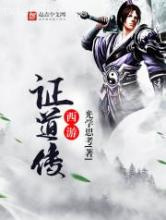 西游证道传图片
