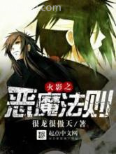 火影之恶魔法则图片