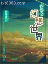 西游之幻想世界图片
