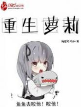 重生萝莉图片