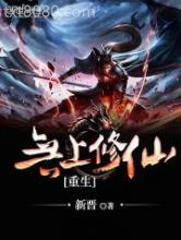 重生无上修仙图片
