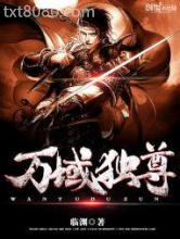 万域独尊图片
