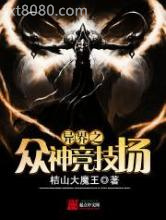 异界之众神竞技场图片