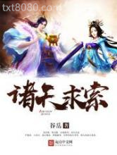 诸天求索图片