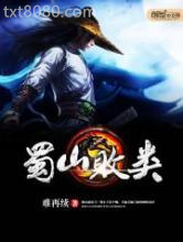 蜀山败类图片