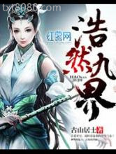 浩然九界图片
