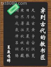 穿到古代的教书匠图片