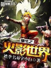 重生之火影世界图片