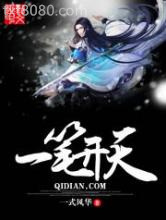 一笔开天图片