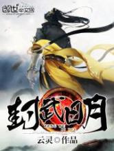 封武日月图片