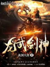 龙武剑神图片