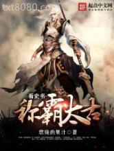 看史书称霸太古图片