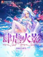 肆虐火影图片
