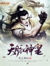 天脉神皇图片