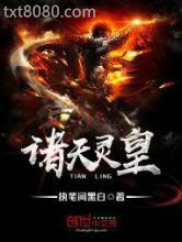 诸天灵皇图片