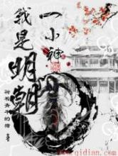 我是明朝一小神图片