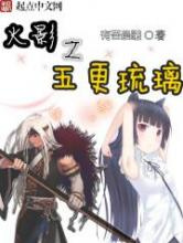 火影之五更琉璃图片