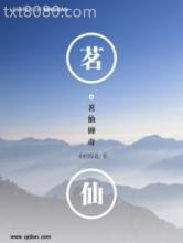 茗仙传奇图片