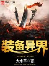 装备异界图片