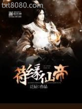 符缘仙帝图片