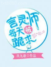 言灵师每天被跪求图片