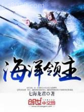 海洋领主图片