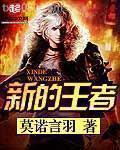 新的王者图片