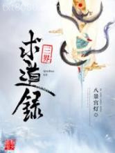 三界求道录图片