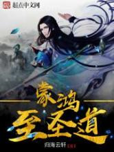 《鸿蒙至圣道》全本TXT下载-作者：归海云轩