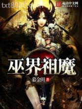 巫界祖魔图片