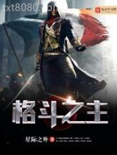 格斗之主图片