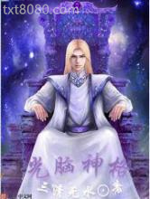 光脑神格图片