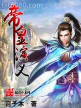 帝皇演义图片