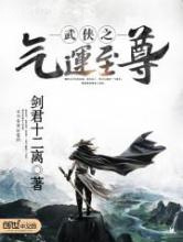 武侠之气运至尊图片