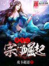重生之宗门崛起图片