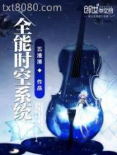 全能时空系统图片
