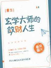 玄学大师的敛财人生[重生]图片