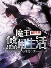 魔王的日常悠闲生活图片