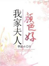 我家夫人颜色好图片