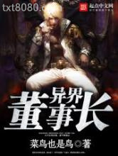 异界董事长图片